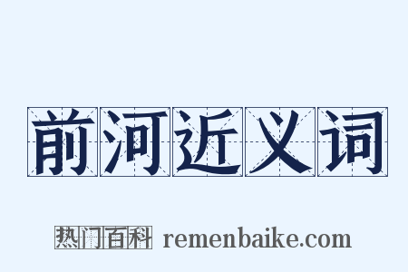前河近义词是什么意思的图片